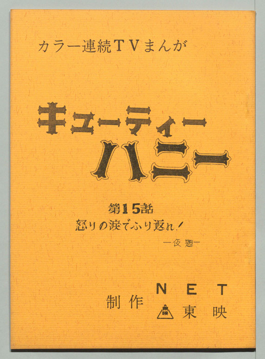 キューティーハニー