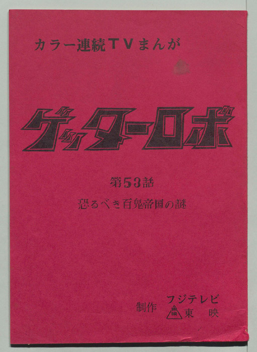 ゲッターロボ[ゲッターロボG]