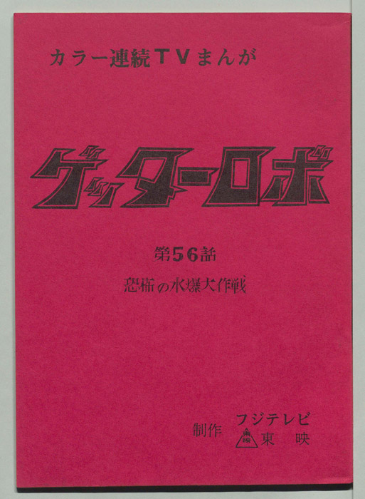 ゲッターロボ[ゲッターロボG]