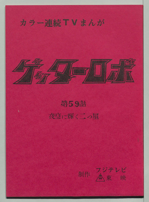 ゲッターロボ[ゲッターロボG]
