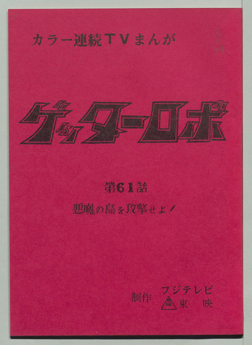 ゲッターロボ[ゲッターロボG]
