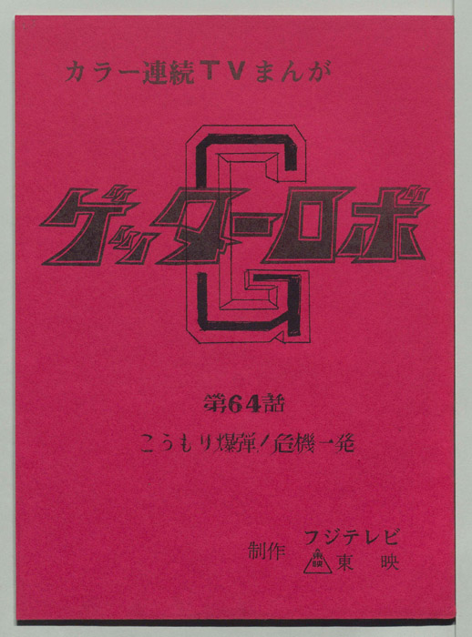 ゲッターロボ[ゲッターロボG]