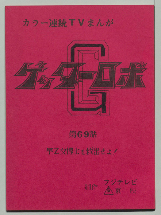 ゲッターロボ[ゲッターロボG]