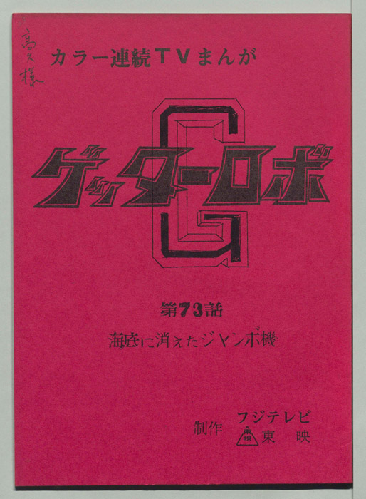 ゲッターロボ[ゲッターロボG]
