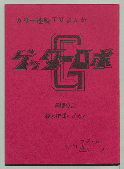 ゲッターロボ[ゲッターロボG]