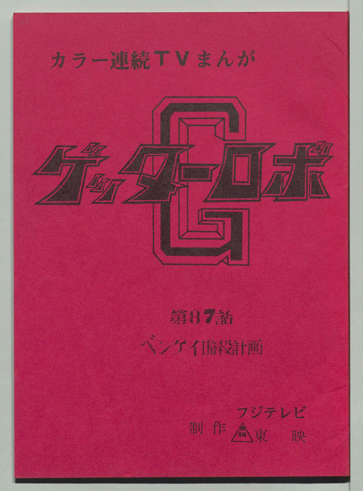 ゲッターロボ[ゲッターロボG]