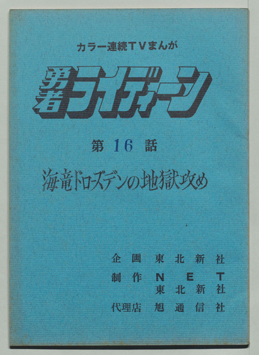 勇者ライディーン