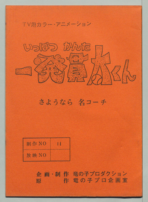 一発貫太くん