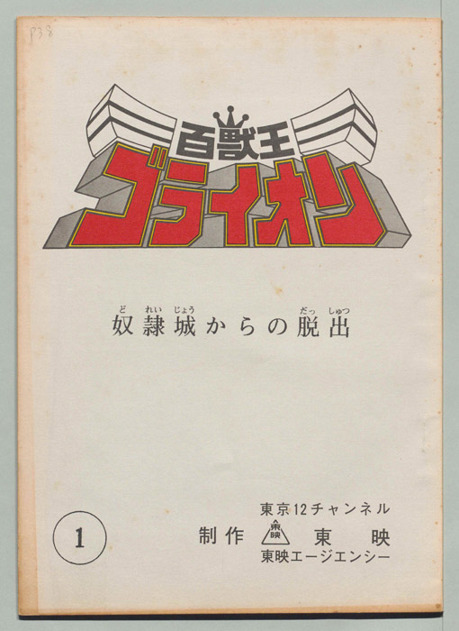 百獣王ゴライオン