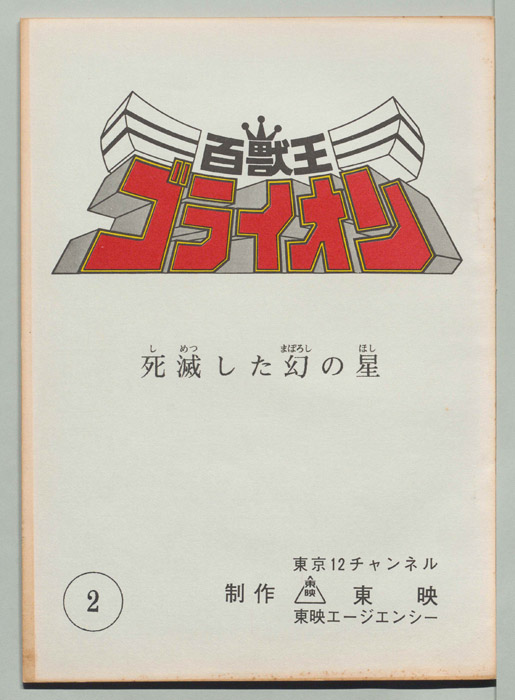 百獣王ゴライオン