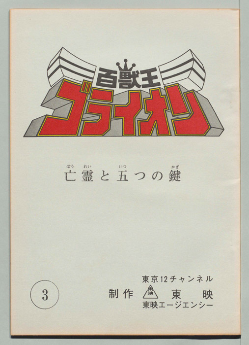 百獣王ゴライオン