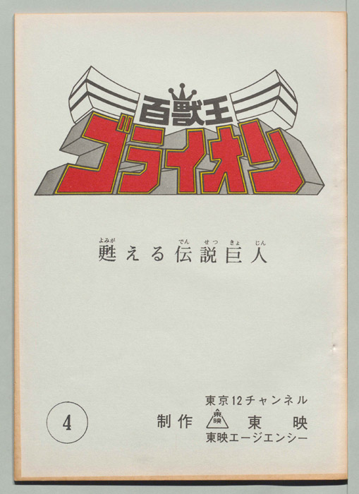 百獣王ゴライオン