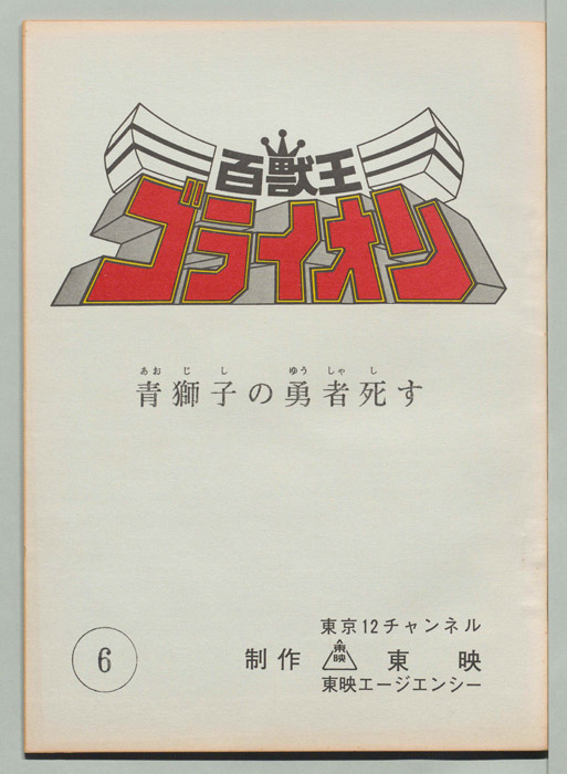百獣王ゴライオン
