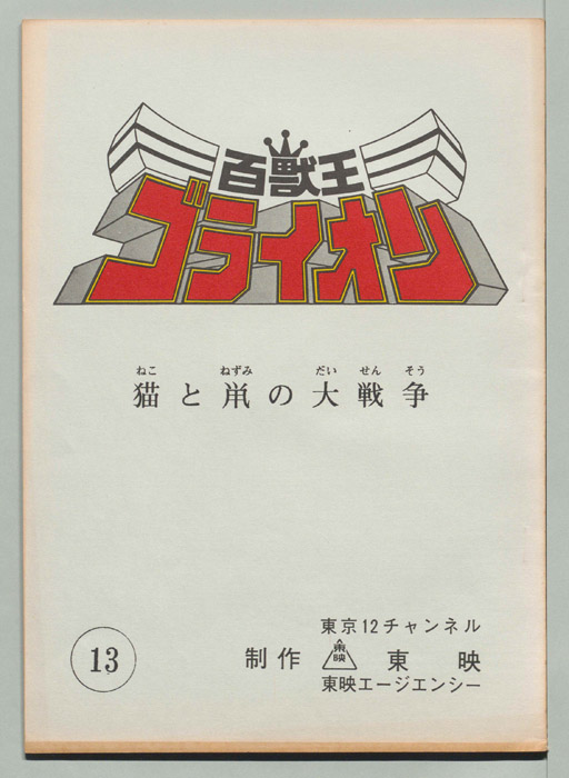 百獣王ゴライオン