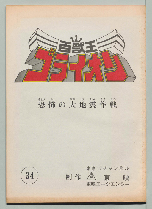 百獣王ゴライオン