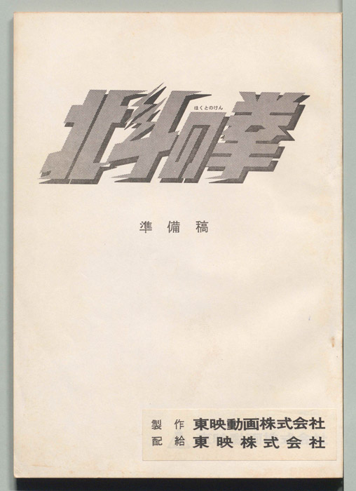 北斗の拳（準備稿）