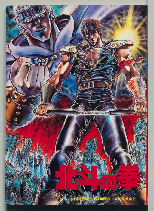 北斗の拳