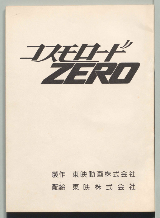 コスモロードZERO