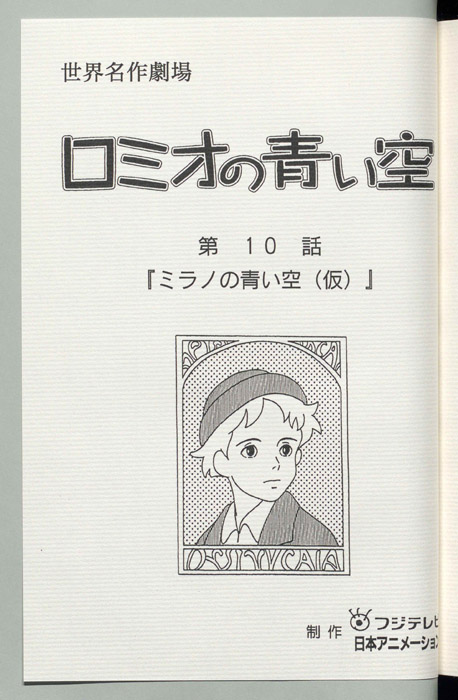 ロミオの青い空