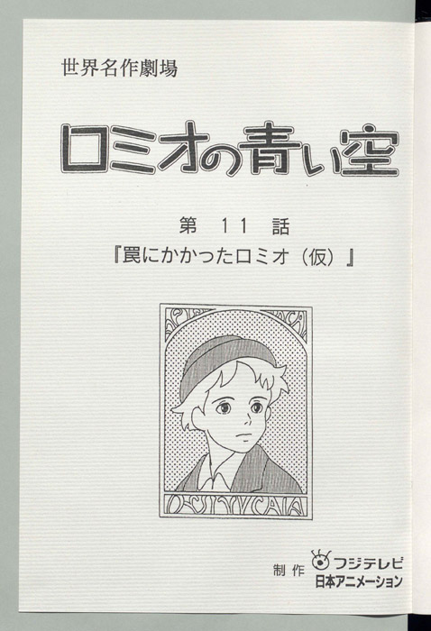 ロミオの青い空