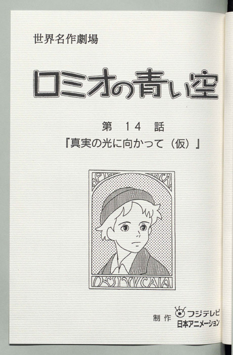 ロミオの青い空
