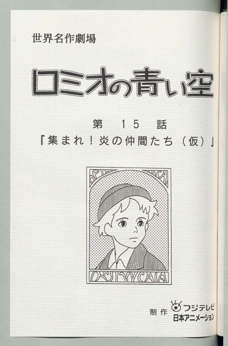 ロミオの青い空