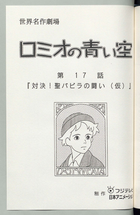 ロミオの青い空