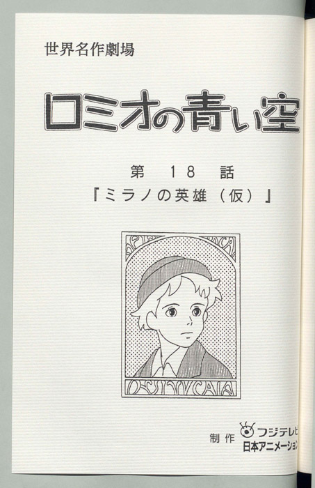ロミオの青い空