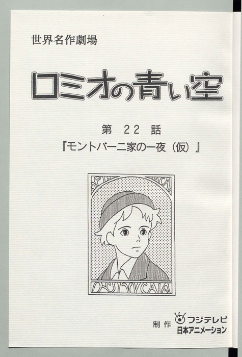 ロミオの青い空