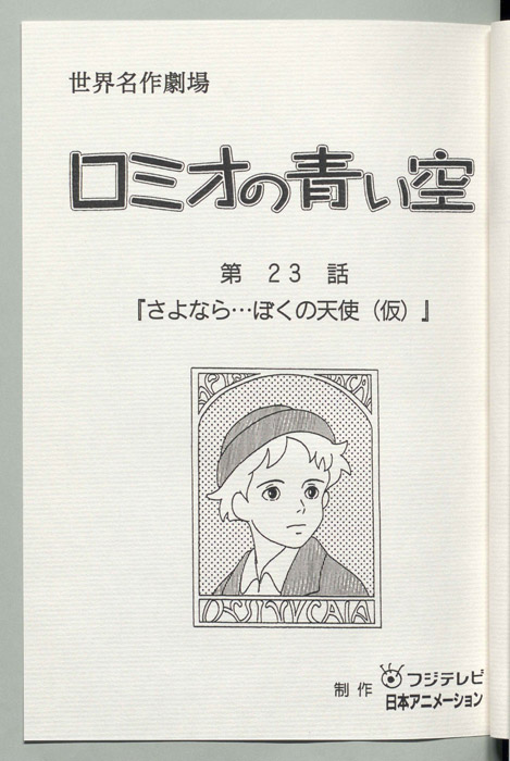 ロミオの青い空