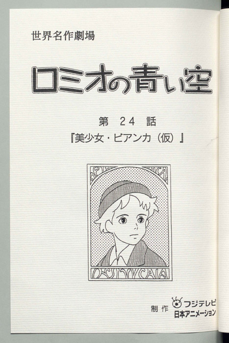 ロミオの青い空