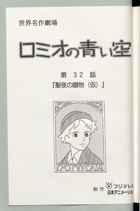 ロミオの青い空