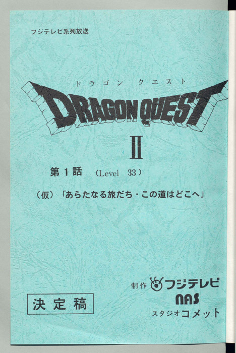 ドラゴンクエストⅡ（決定稿）