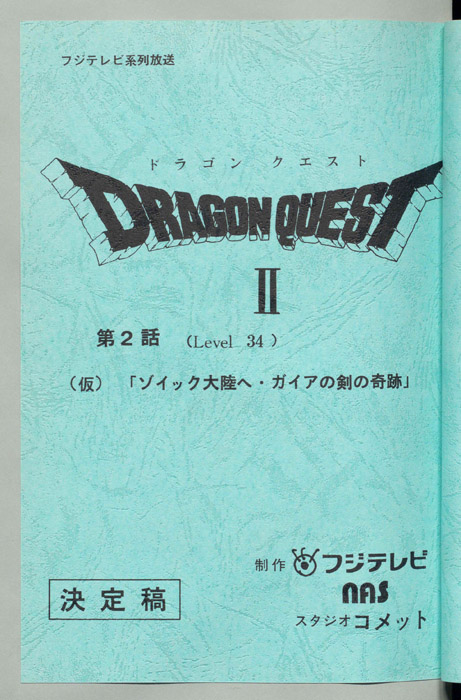 ドラゴンクエストⅡ（決定稿）