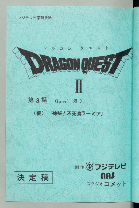 ドラゴンクエストⅡ（決定稿）