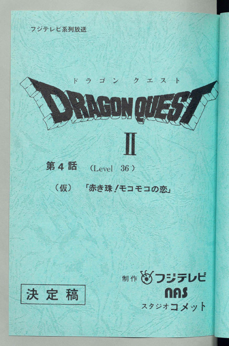 ドラゴンクエストⅡ（決定稿）