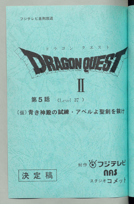 ドラゴンクエストⅡ（決定稿）