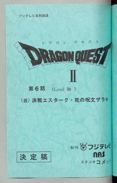 ドラゴンクエストⅡ（決定稿）