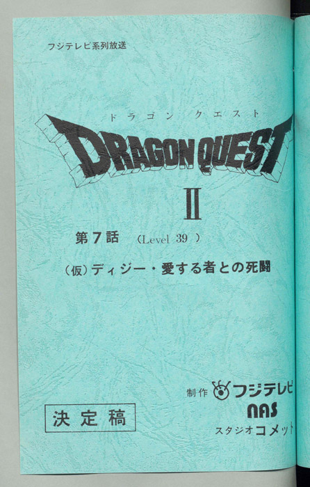ドラゴンクエストⅡ（決定稿）