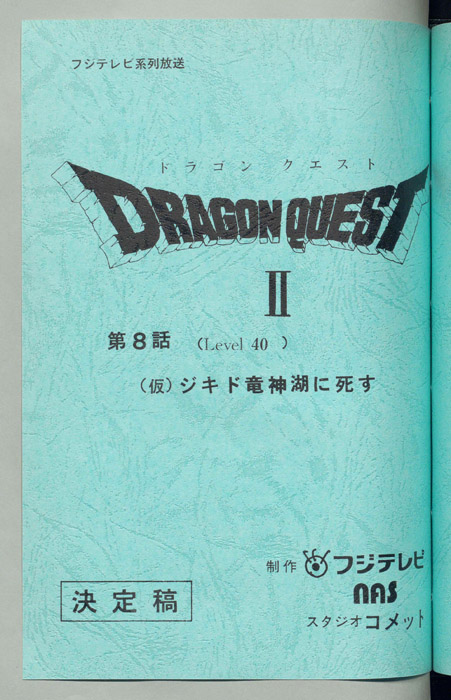 ドラゴンクエストⅡ（決定稿）
