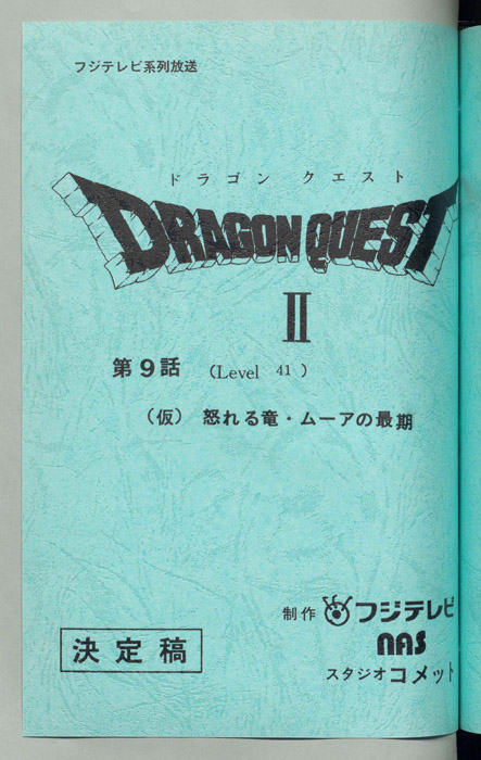 ドラゴンクエストⅡ（決定稿）