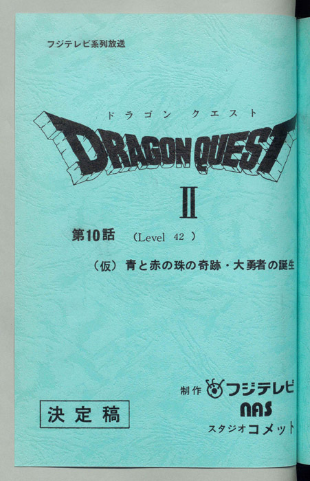 ドラゴンクエストⅡ（決定稿）