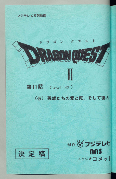 ドラゴンクエストⅡ（決定稿）
