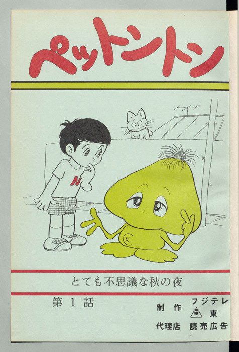 ペットントン