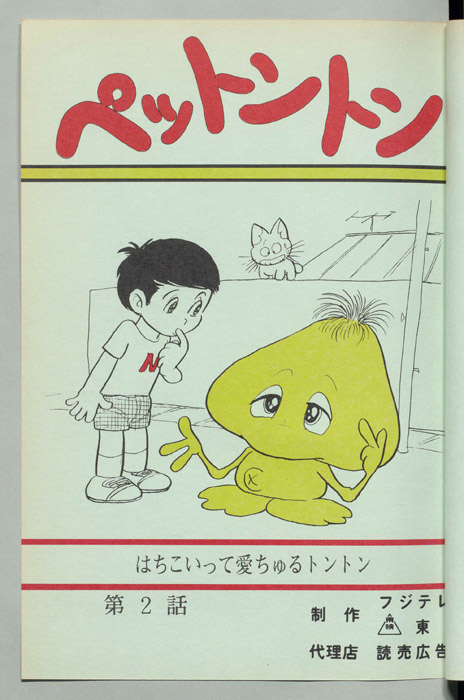 ペットントン