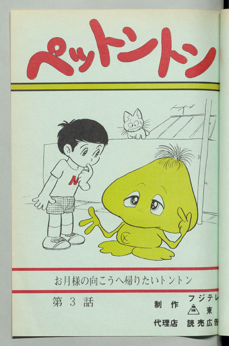 ペットントン