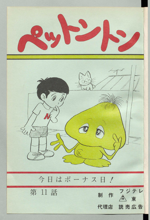 ペットントン
