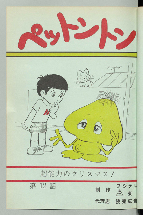 ペットントン
