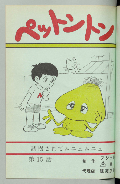 ペットントン