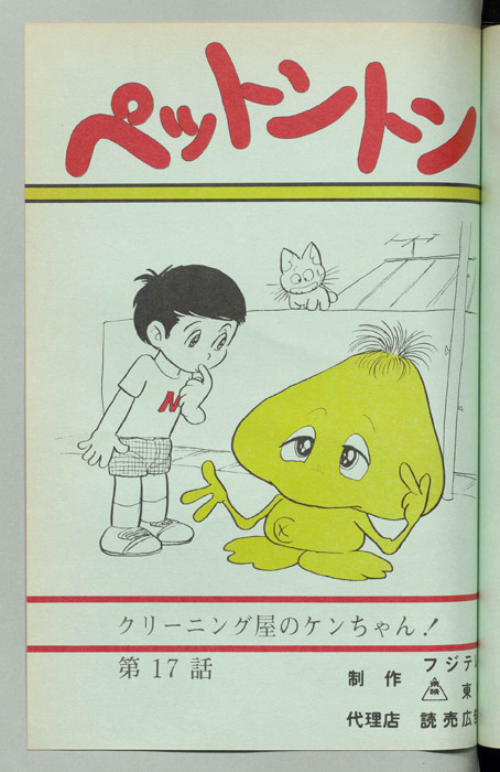 ペットントン